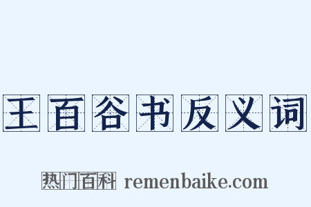 王百谷书反义词是什么意思的图片